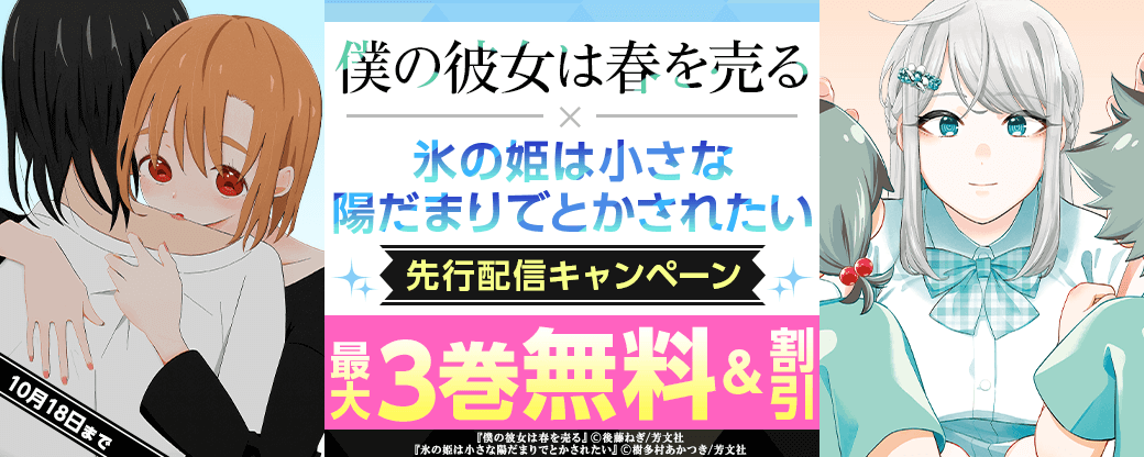 『僕の彼女は春を売る』、『氷の姫は小さな陽だまりでとかされたい』先行配信キャンペーン
