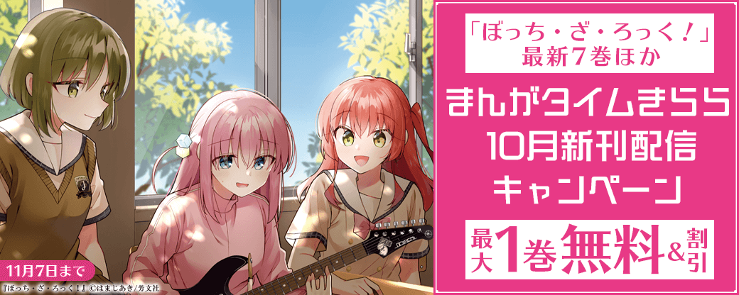 『ぼっち・ざ・ろっく！』最新7巻ほか　まんがタイムきらら10月新刊配信キャンペーン