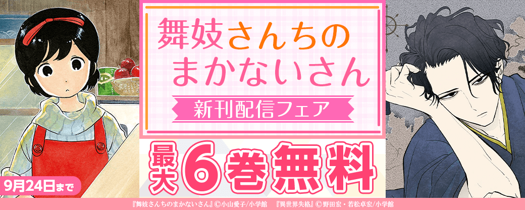 「舞妓さんちのまかないさん」新刊配信フェア