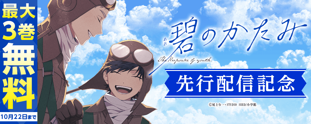 『碧のかたみ』先行配信キャンペーン