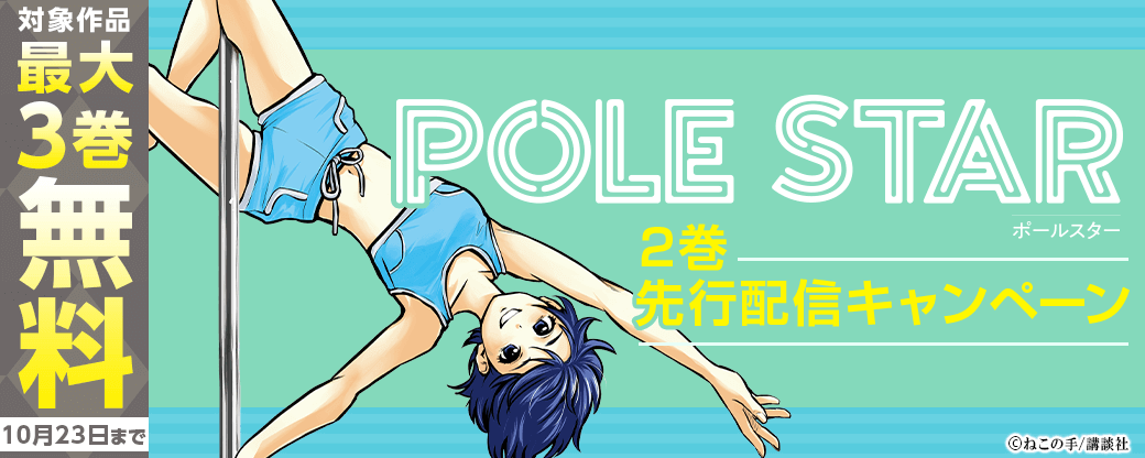 『POLE STAR』2巻　先行配信キャンペーン