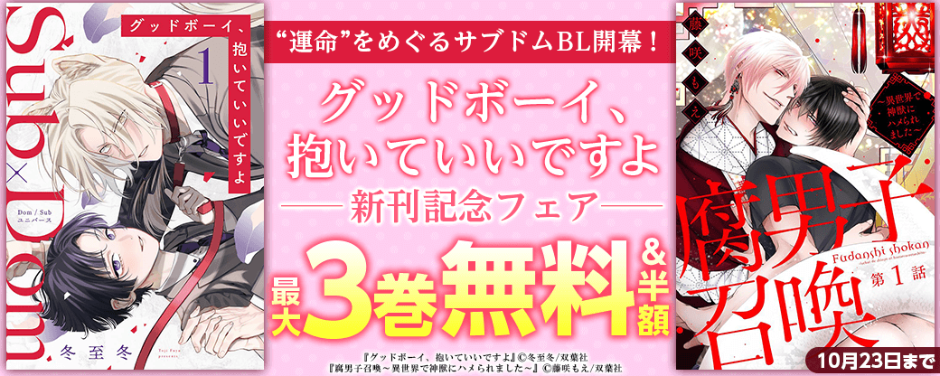 “運命”をめぐるサブドムBL開幕！『グッドボーイ、抱いていいですよ』新刊記念フェア！