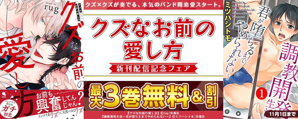 クズ×クズが奏でる、本気のバンド間恋愛スタート。『クズなお前の愛し方』新刊記念フェア！