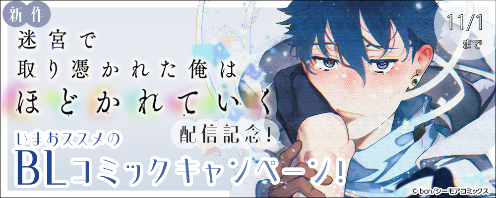 新作「迷宮で取り憑かれた俺はほどかれていく」配信記念！いまおススメのBLコミックキャンペーン！