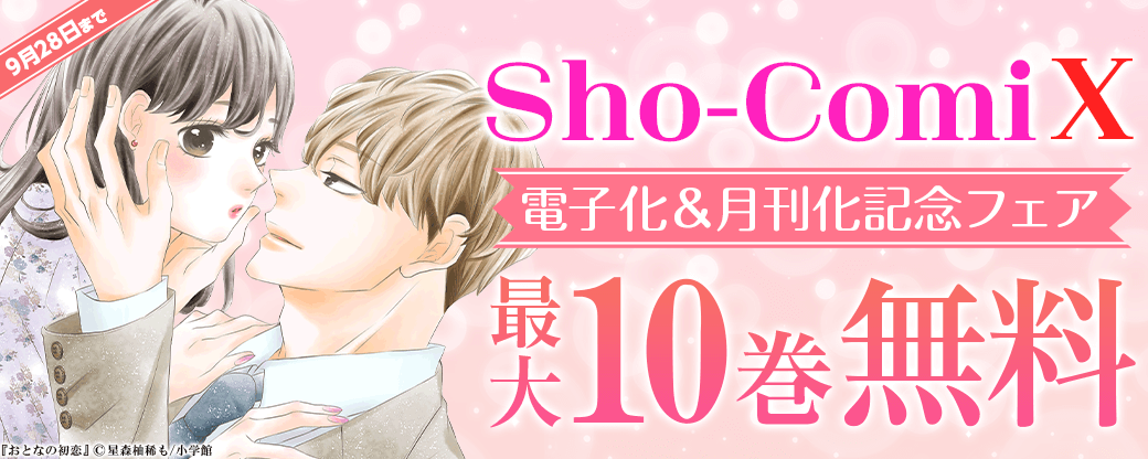 『Ｓｈｏ－ＣｏｍｉＸ』電子化＆月刊化記念フェア