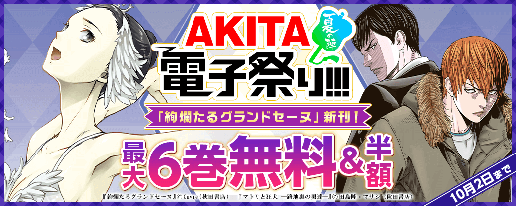 2024年度AKITA電子祭り夏の陣 「絢爛たるグランドセーヌ」最新26巻発売記念フェア!