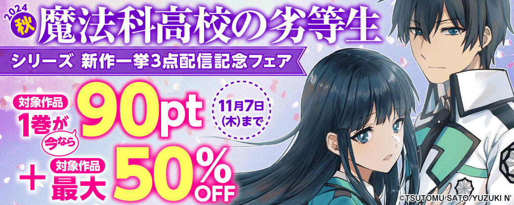 2024秋　魔法科高校の劣等生　シリーズ 　新作一挙3点配信記念フェア