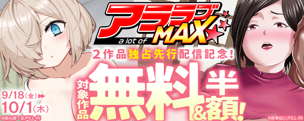 アララブMAX新刊2作品独占先行配信記念！