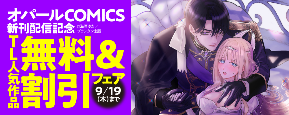「オパールCOMICS」新刊配信記念　TL人気作品無料＆割引フェア