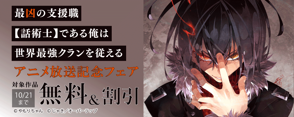 「最凶の支援職【話術士】である俺は世界最強クランを従える」アニメ放送記念フェア