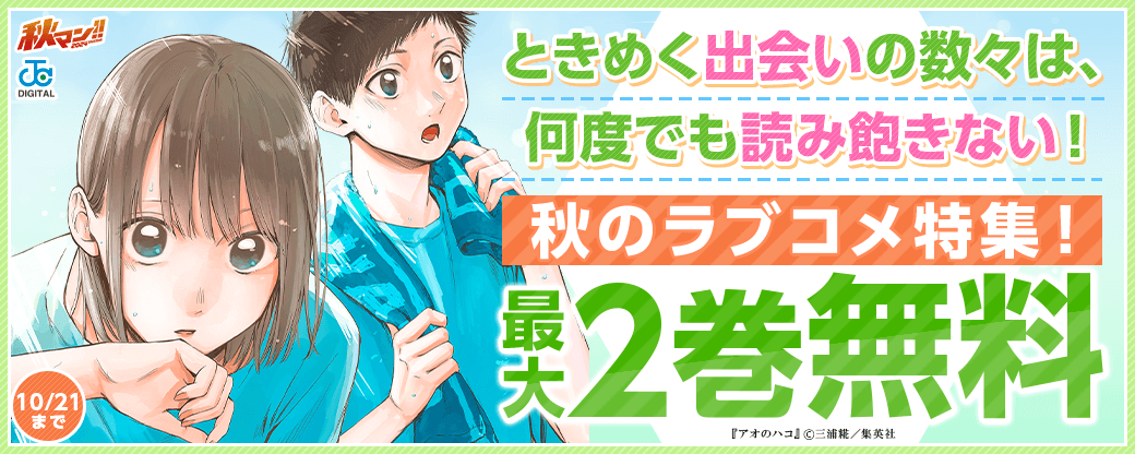 【秋マン2024】ときめく出会いの数々は、何度でも読み飽きない！秋のラブコメ特集！