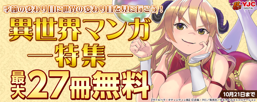 【秋マン2024】季節の変わり目に世界の変わり目を見に行こう！異世界マンガ特集