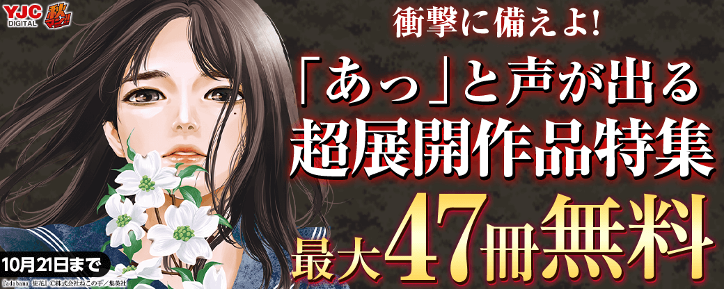 【秋マン2024】衝撃に備えよ!「あっ」と声が出る超展開作品特集‼
