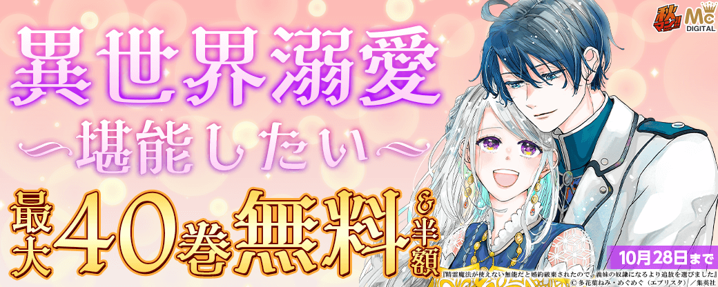 【秋マン2024】異世界溺愛堪能したい
