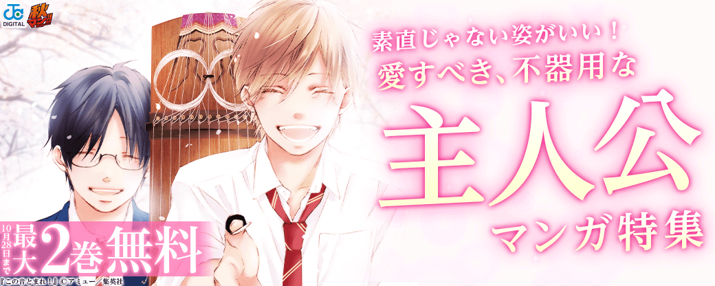 【秋マン2024】素直じゃない姿がいい！愛すべき、不器用な主人公マンガ特集！