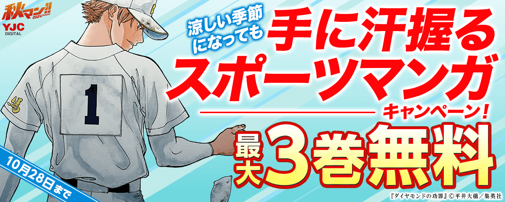 【秋マン2024】涼しい季節になっても手に汗握るスポーツマンガキャンペーン！