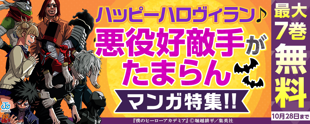 【秋マン2024】ハッピーハロヴィラン♪悪役/好敵手がたまらんマンガ特集‼