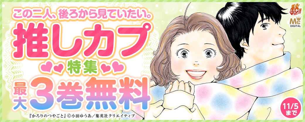 【秋マン2024】この二人、後ろから見ていたい。推しカプ特集