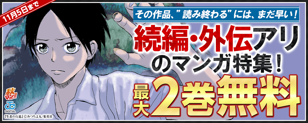 【秋マン2024】その作品、”読み終わる”には、まだ早い！続編・外伝アリのマンガ特集！