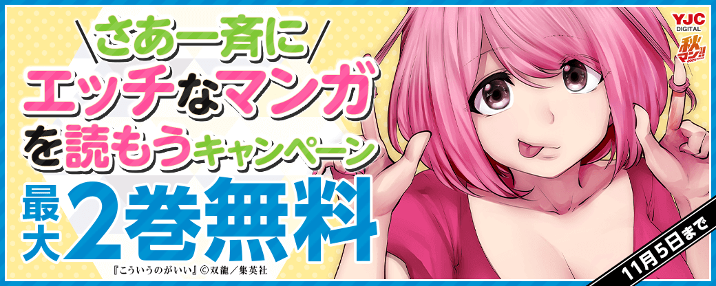 【秋マン2024】さあ一斉に、エッチなマンガを読もうキャンペーン