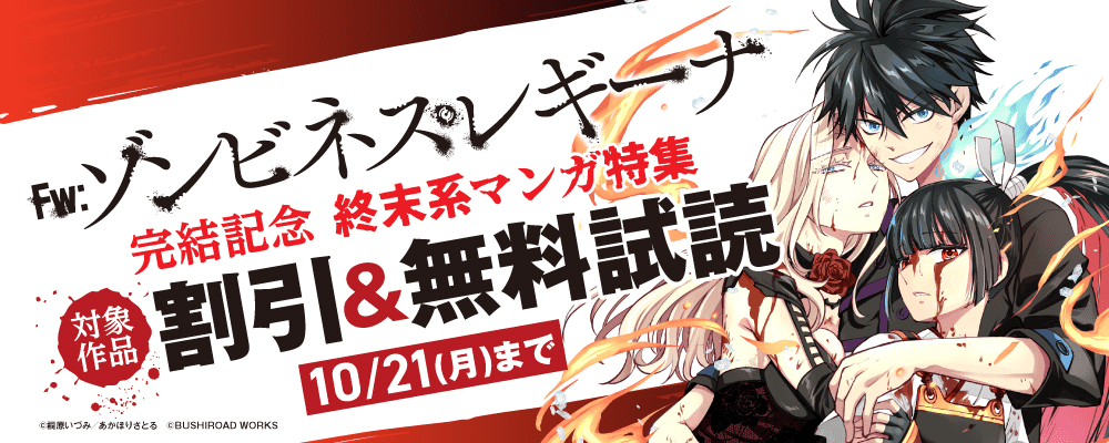 『Ｆw：ゾンビネス・レギーナ』完結記念　終末系マンガ特集