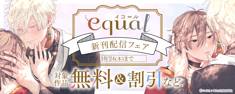 equal新刊配信フェア