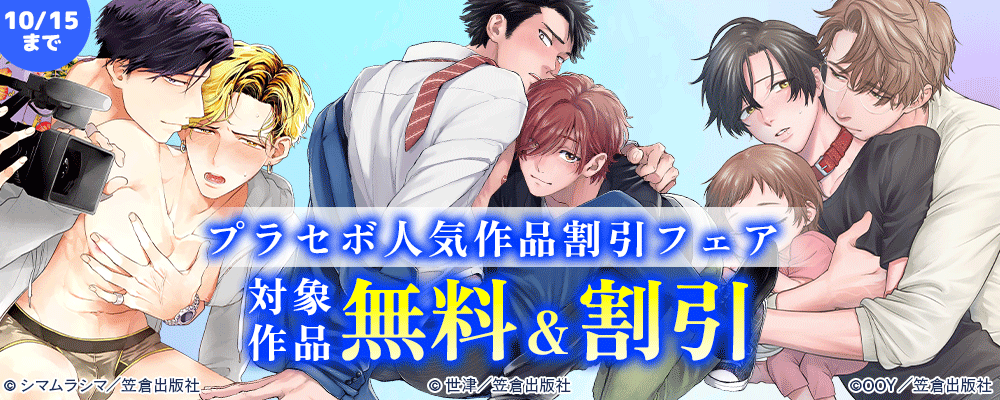プラセボ人気作品割引フェア