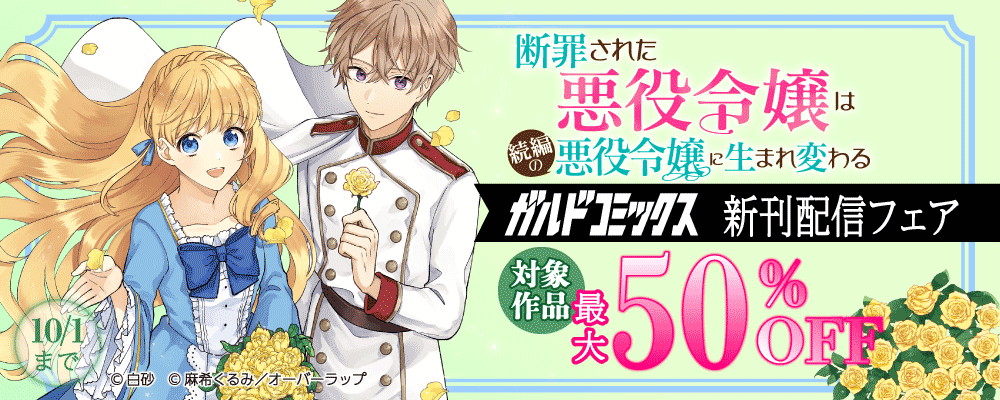 ガルドコミックス9月新刊配信記念フェア
