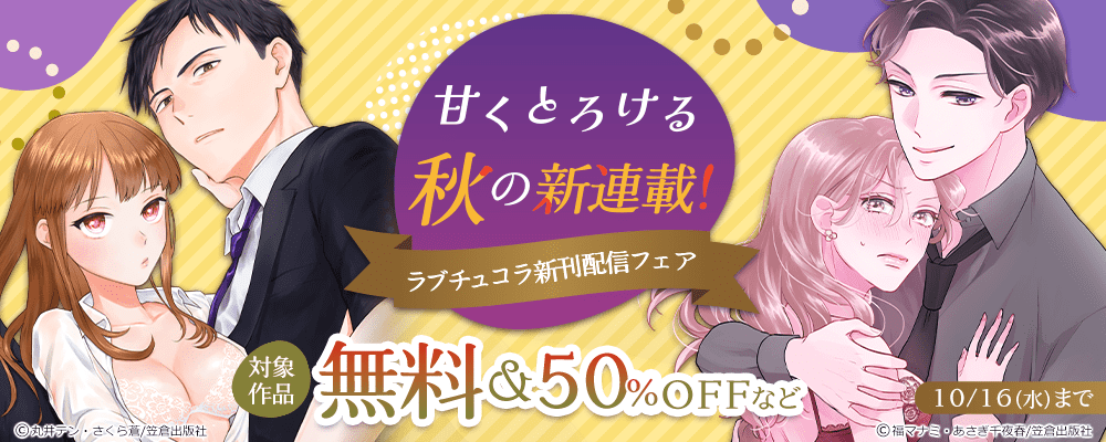 甘くとろける秋の新連載！ラブチュコラ新刊配信フェア