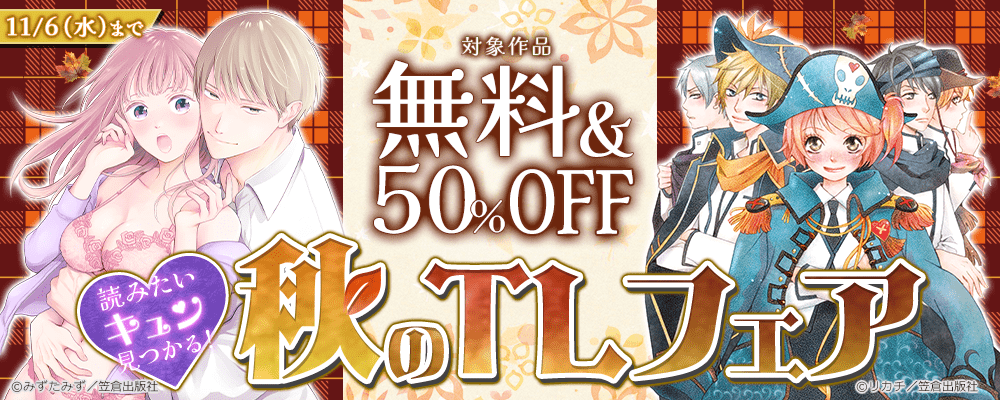 読みたいキュンが見つかる！秋のTLフェア