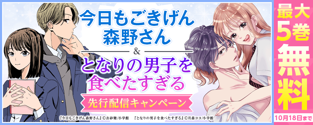 『今日もごきげん森野さん』、『となりの男子を食べたすぎる』先行配信キャンペーン