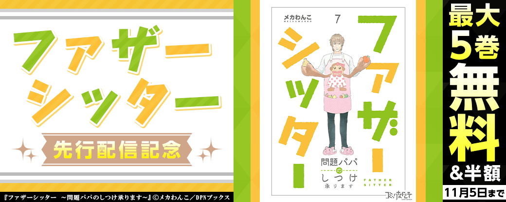 『ファザーシッター ～問題パパのしつけ承ります～』先行配信キャンペーン