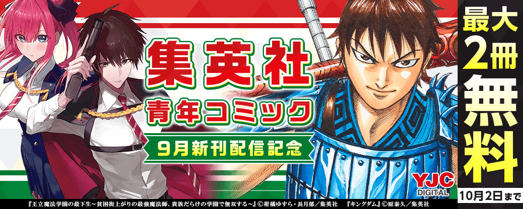 24年9月期集英社青年コミック新刊キャンペーン！