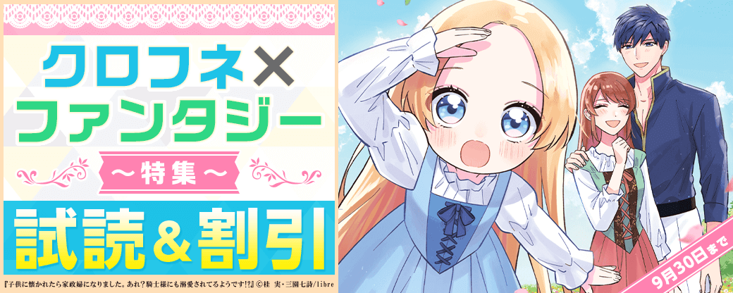 クロフネ×ファンタジー特集