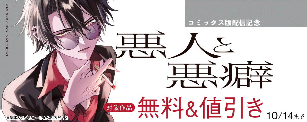 悪人と悪癖【コミックス版】新刊配信記念キャンペーン