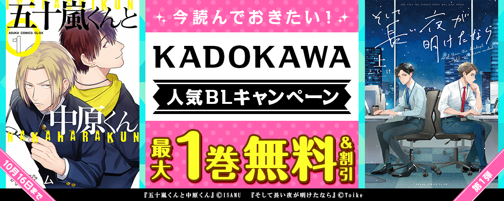 今読んでおきたい！KADOKAWA人気BLキャンペーン　第1弾