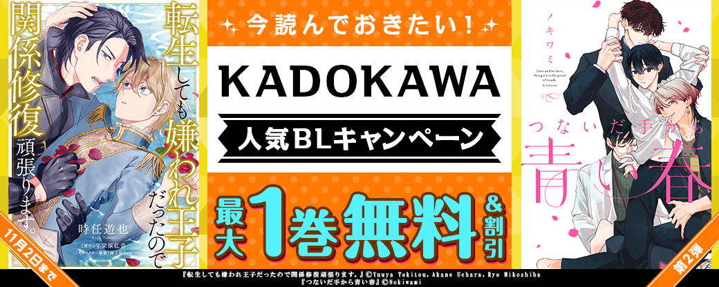 今読んでおきたい！KADOKAWA人気BLキャンペーン　第2弾