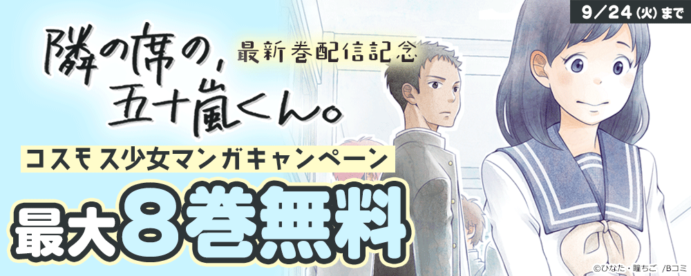 「隣の席の、五十嵐くん。」最新巻配信記念　コスモス少女マンガキャンペーン
