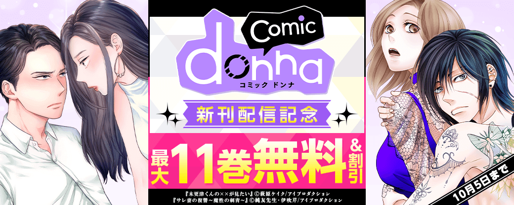 comic donna新刊配信記念フェア　無料＆割引