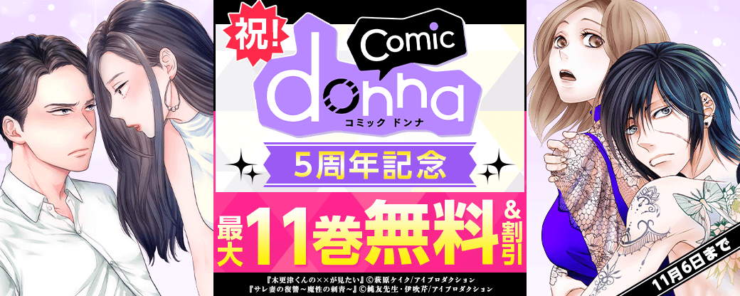 祝！comic donna5周年記念フェア　大量無料＆半額