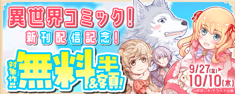 異世界コミック！新刊配信記念！