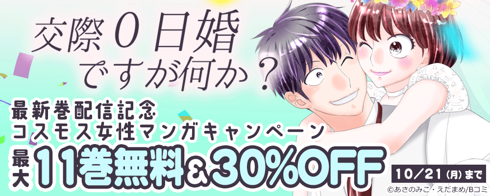 「交際0日婚ですが何か？」最新巻配信記念　コスモス女性マンガキャンペーン