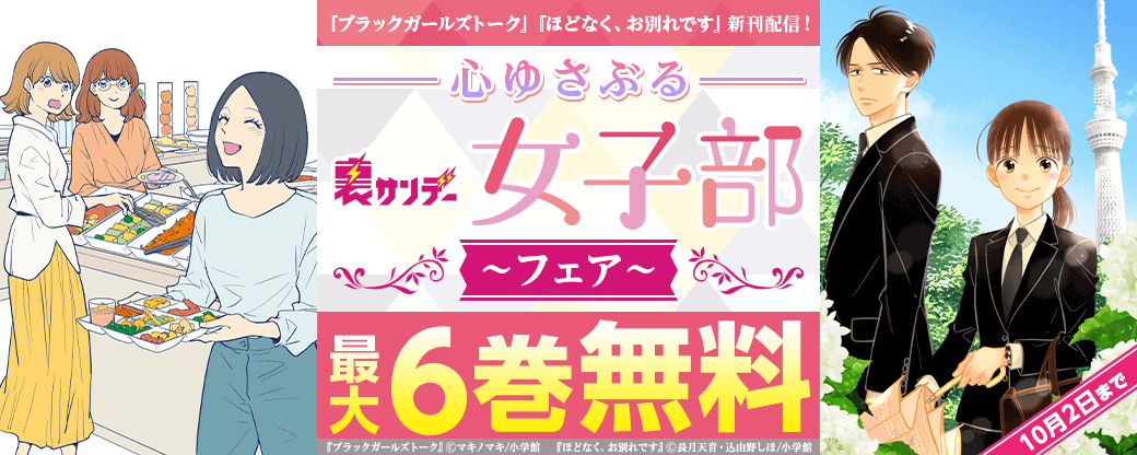 『ブラックガールズトーク』&『ほどなく、お別れです』新刊配信！　心ゆさぶる裏サンデー女子部フェア！