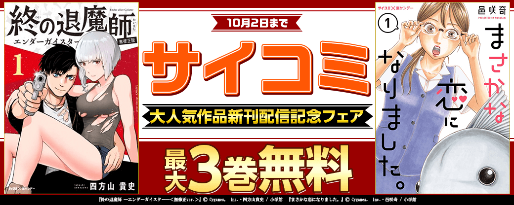 サイコミ大人気作品新刊配信記念フェア
