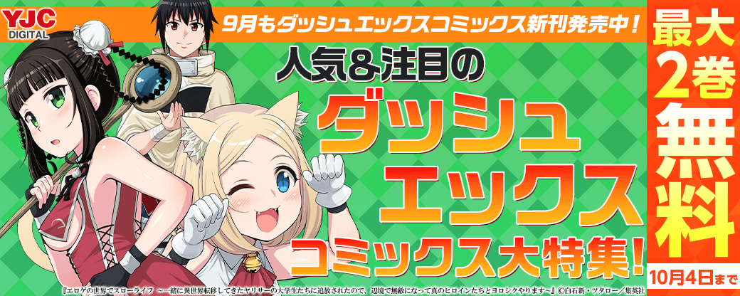 9月もダッシュエックスコミックス新刊発売中！人気＆注目のダッシュエックスコミックス大特集！