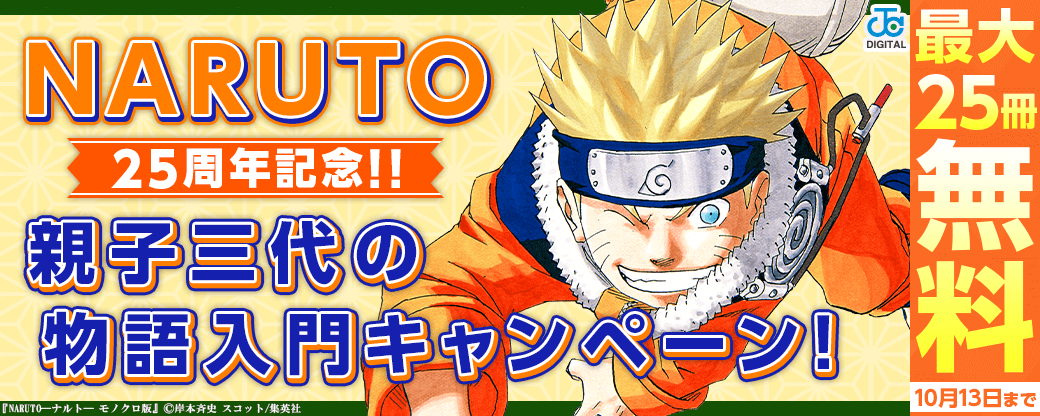 「NARUTO」25周年！親子三代の物語入門キャンペーン！