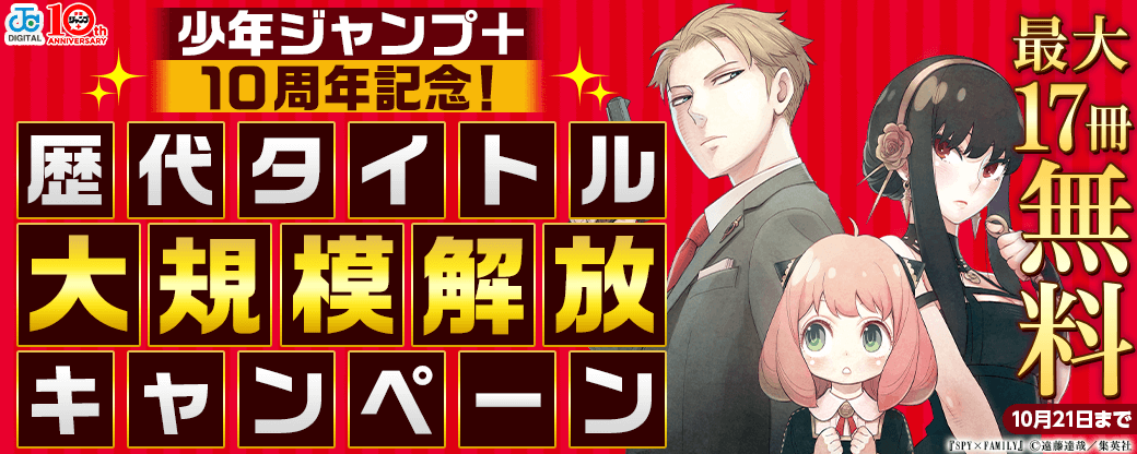 少年ジャンプ＋１０周年記念！歴代タイトル大規模解放キャンペーン！