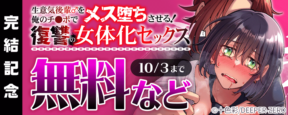 生意気後輩♂を俺のチ●ポでメス堕ちさせる！ 復讐の女体化セックス 完結記念