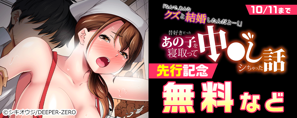 「なんで、あんなクズと結婚したんだよ…！」昔好きだったあの子を寝取って中●しシちゃった話 先行記念