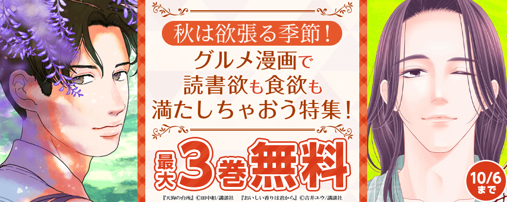 秋は欲張る季節！グルメ漫画で読書欲も食欲も満たしちゃおう特集！